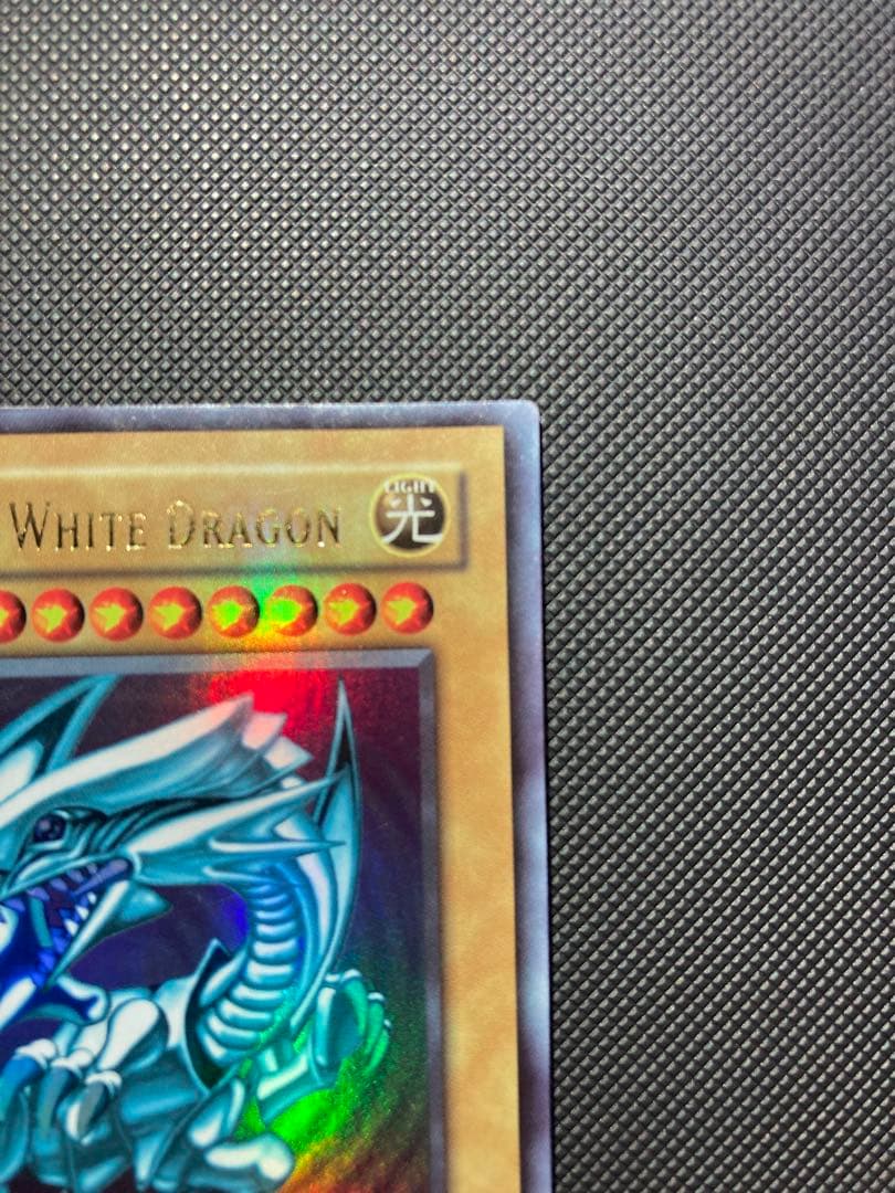 遊戯王 ブルーアイズホワイトドラゴン 1st Edition 旧アジア