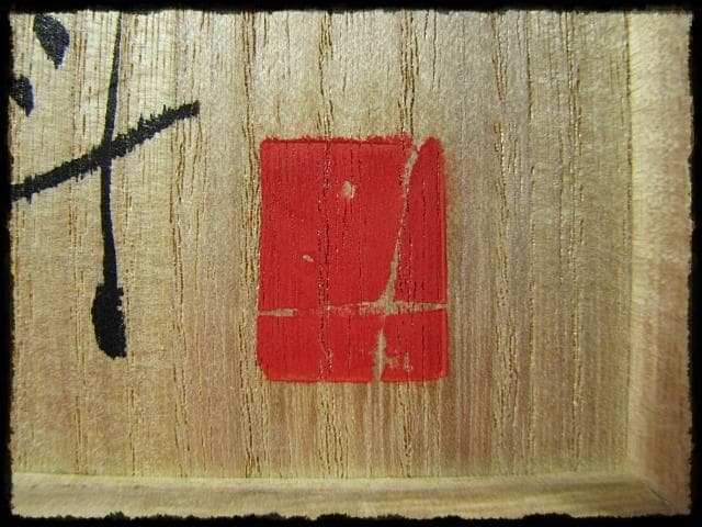 人気作家 伊藤 北斗 釉刻色絵金銀彩 茶入 バラ 魚 四方桟 共箱 e166