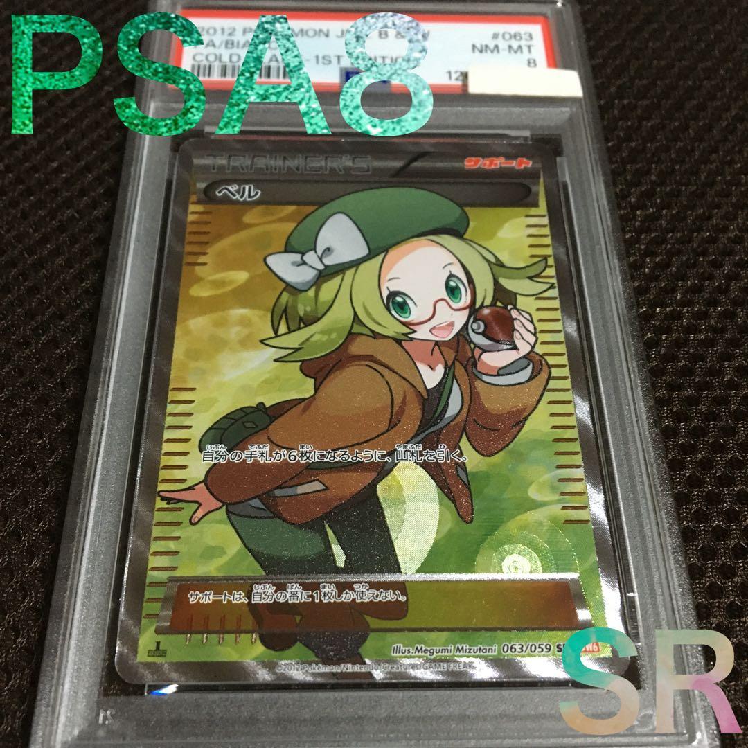 フォローで割引！ ポケモンカード PSA8 ベル BW6 SR 1st
