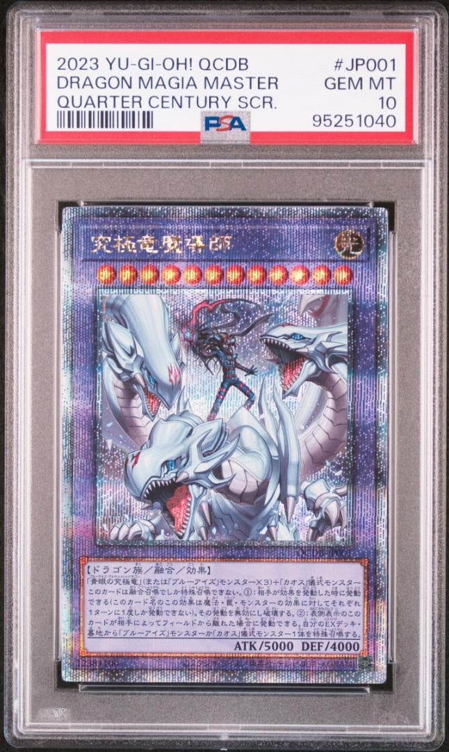 PSA10 究極竜魔導師 25th QCSE 遊戯王 五つ目