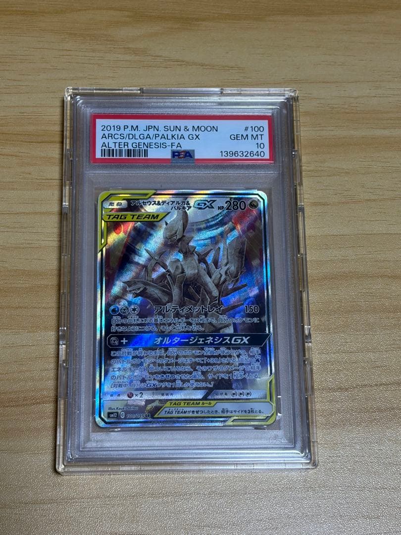 アルセウス&ディアルガ&パルキアGX PSA10