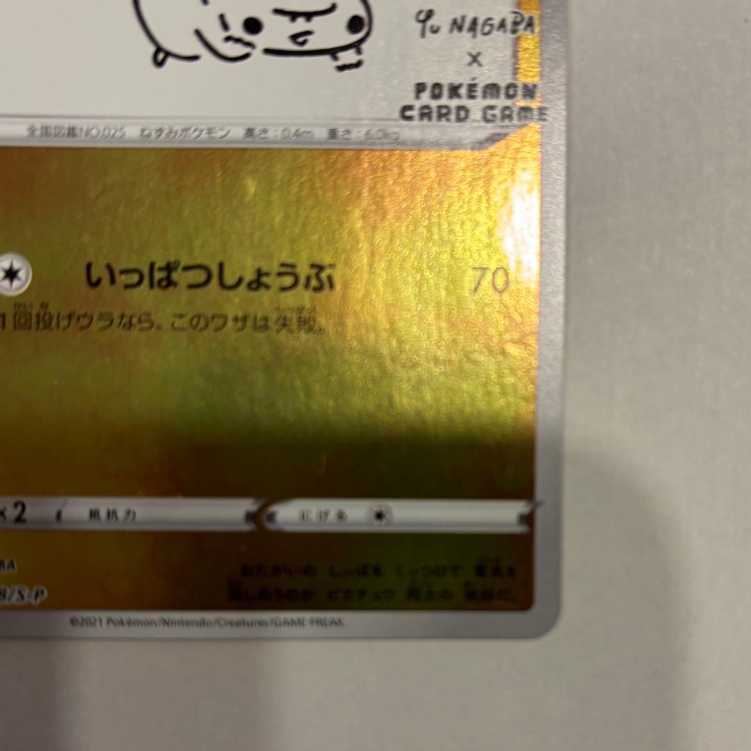 ピカチュウ：YU NAGABA×ポケモンカードゲーム PROMO S-Pプロモ…