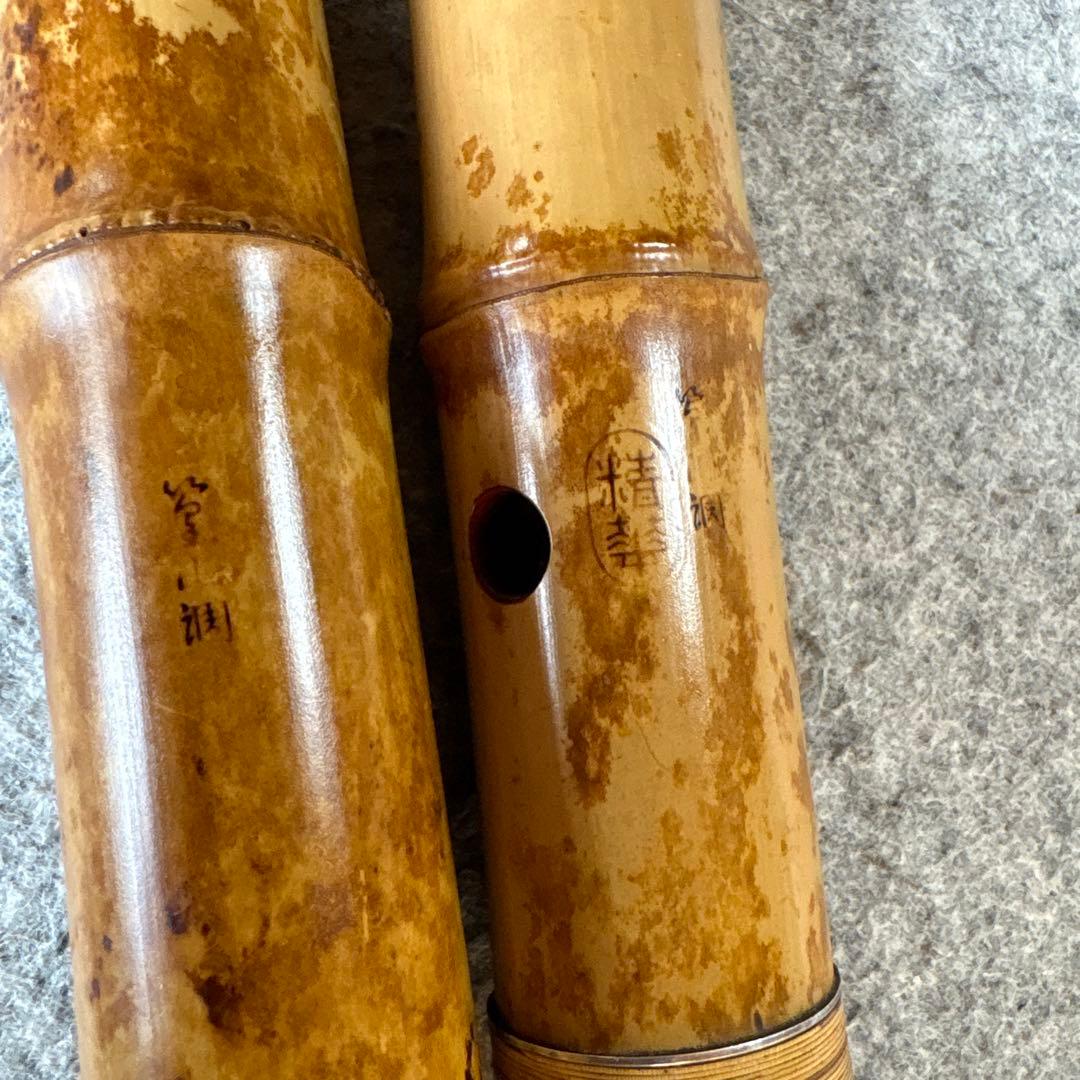 255尺八　一尺六寸管　篁山銘三印