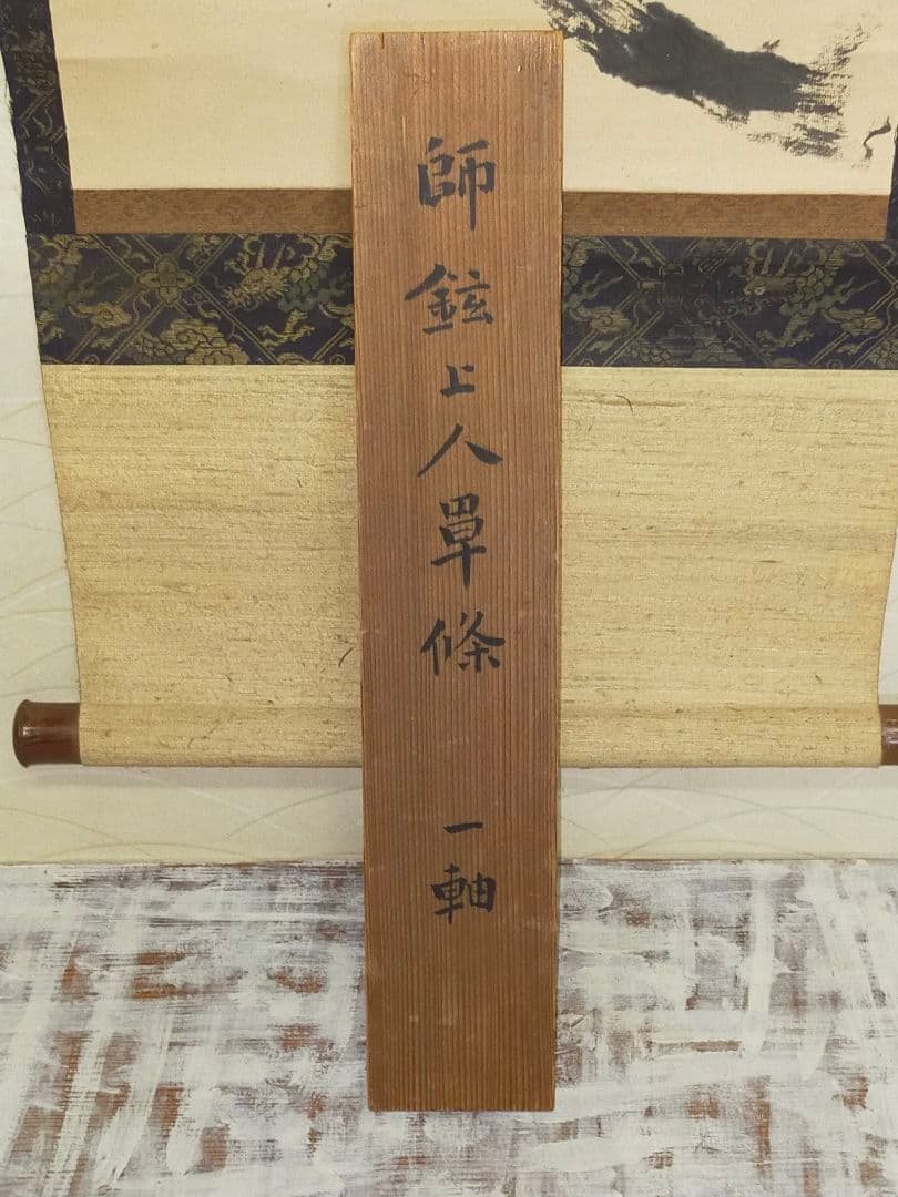 ♥掛軸　慈忍 慧猛　高野山 真言宗　野中寺再興　木箱付き　掛け軸　骨董品