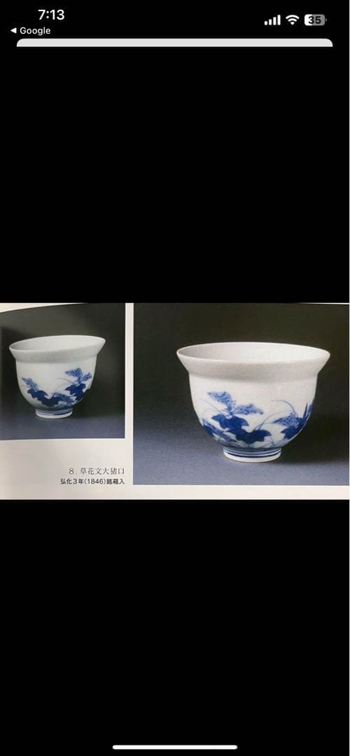 古伊万里　鍋島蕎麦猪口　向付　染付