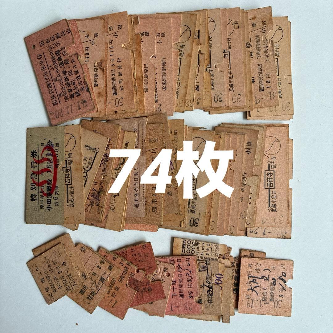 と*も様 昭和レトロ　切符　硬券