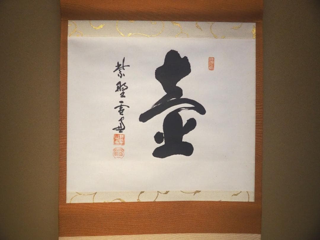 大徳寺506世管長 小田雪窓自筆一字『壷』（共箱）