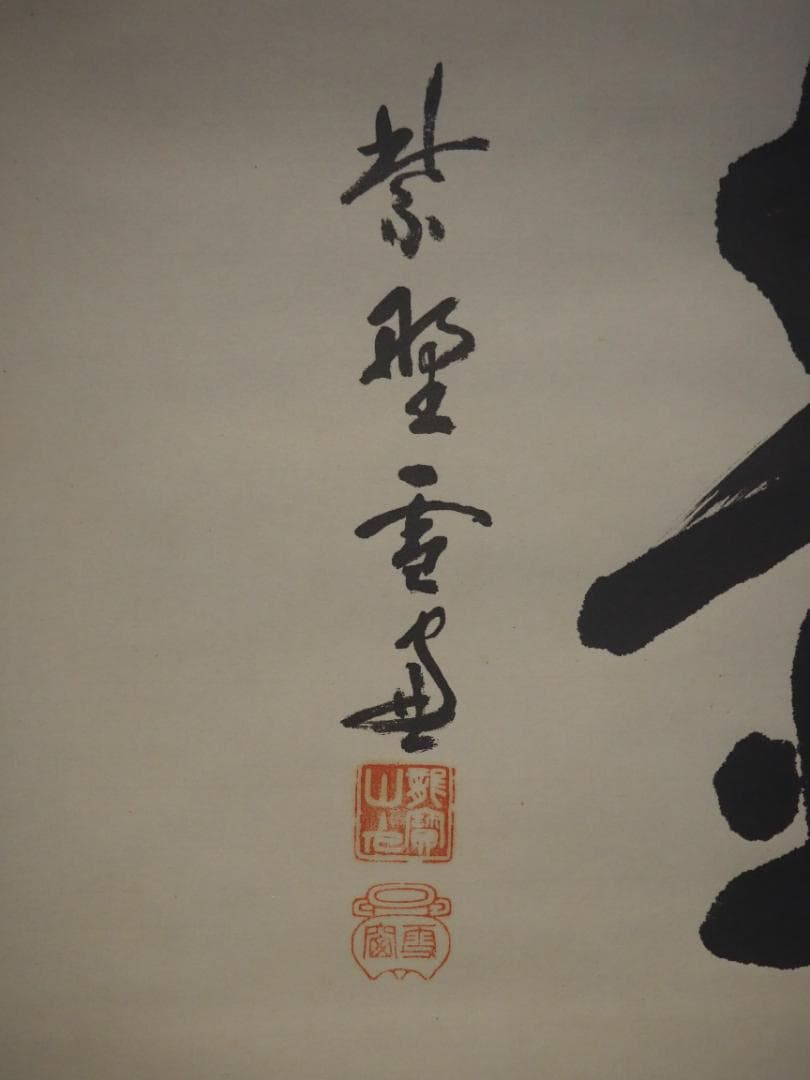 大徳寺506世管長 小田雪窓自筆一字『壷』（共箱）