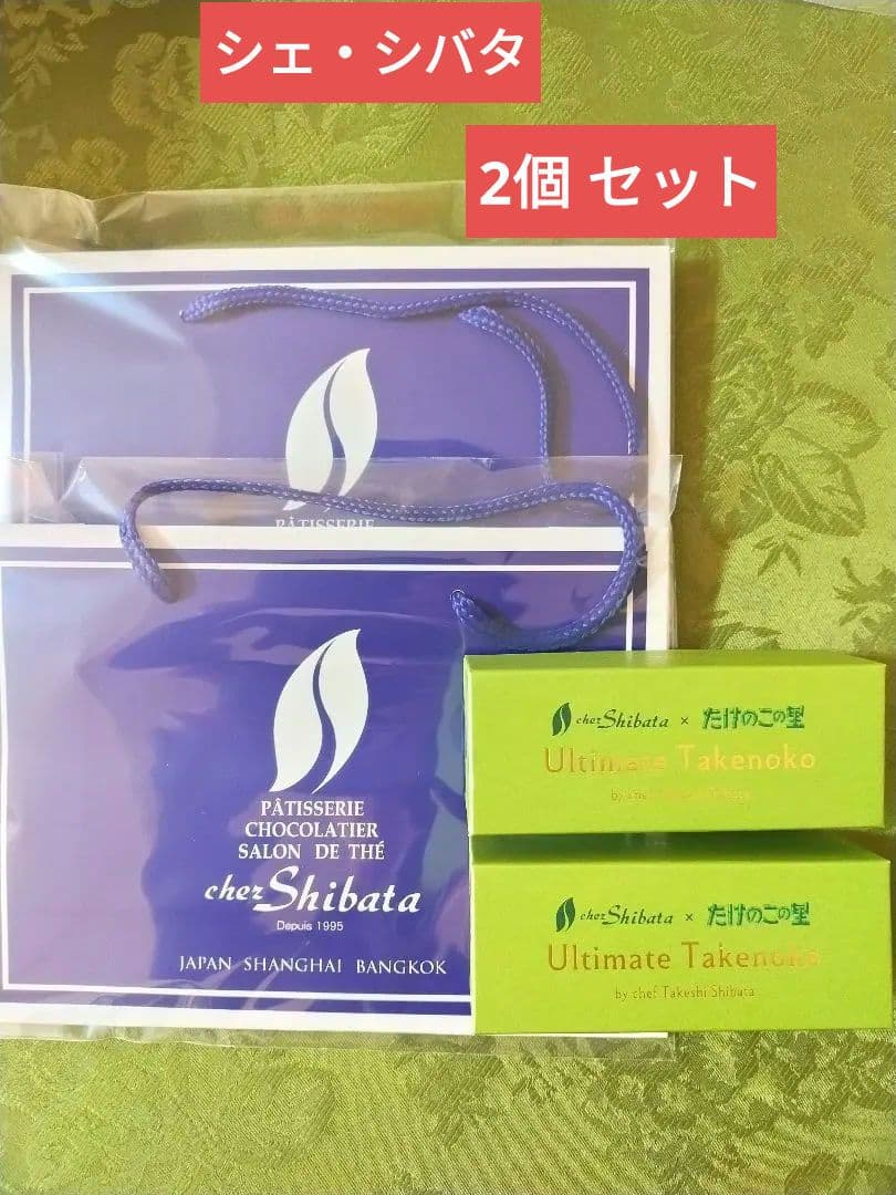 シェシバタ シェ・シバタ アルティメット タケノコ 2個セット
