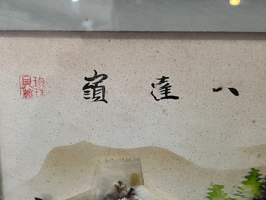 【アンティーク】中国美術 貝細工彫刻絵画 万里の長城 額装 額縁 風景画 骨董