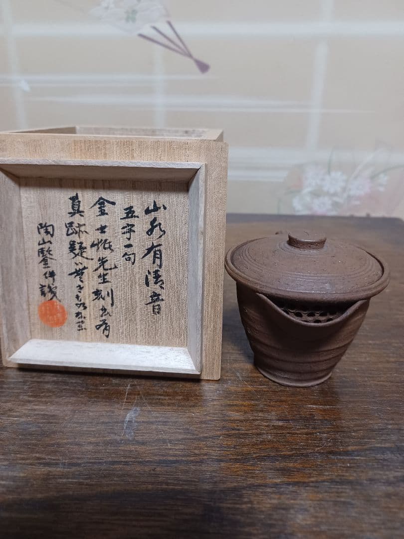 金士恒刻書急須　初代寿門堂作