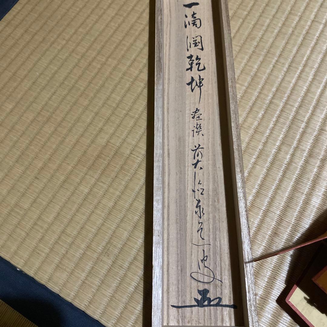 茶道具　掛け軸　画讃　一滴潤乾坤　田植えの図　大徳寺　雲澤禅寺　足立泰道和尚