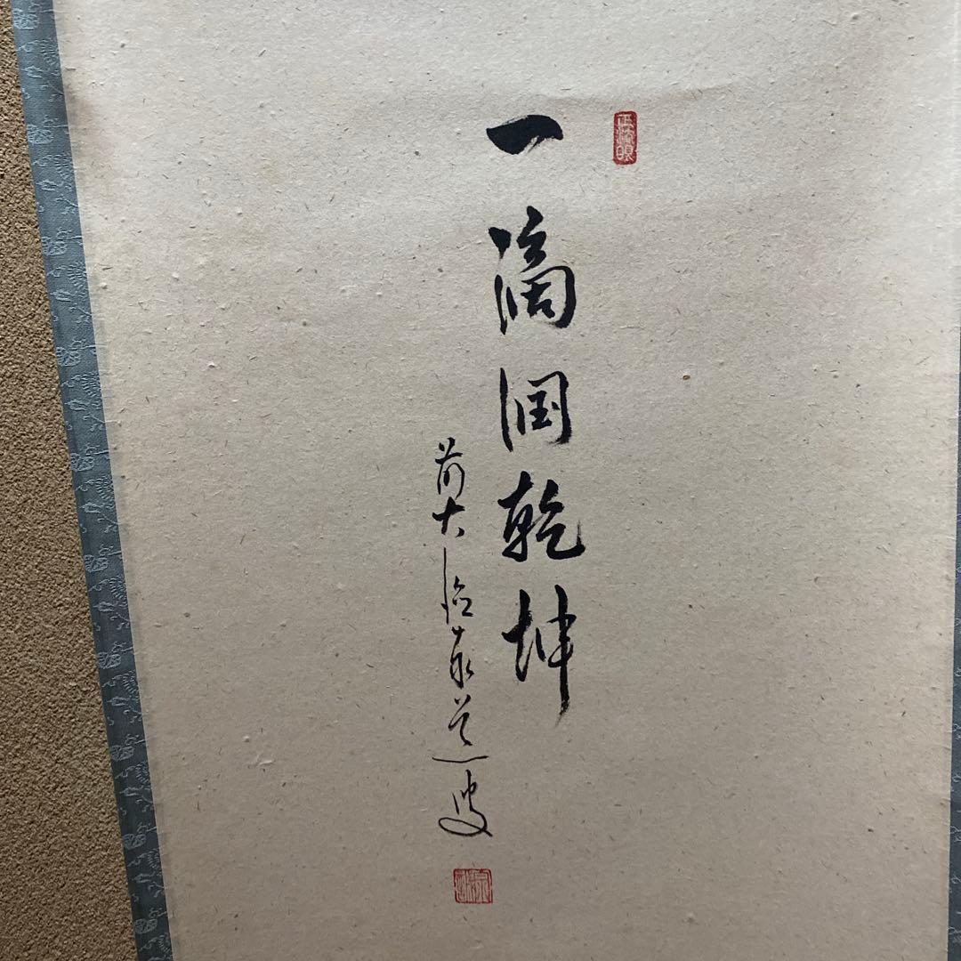 茶道具　掛け軸　画讃　一滴潤乾坤　田植えの図　大徳寺　雲澤禅寺　足立泰道和尚