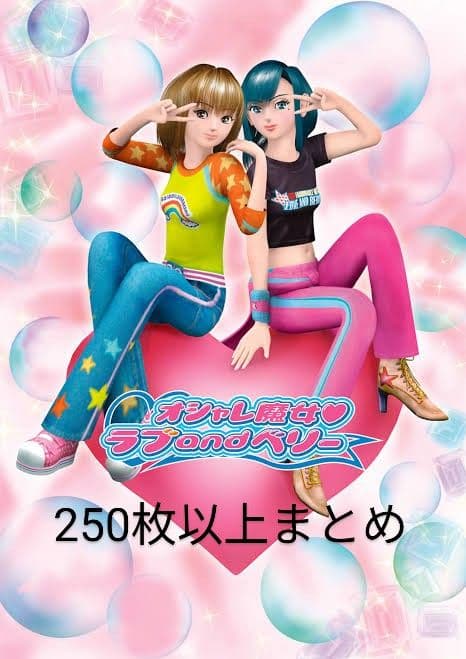 オシャレ魔女ラブandベリー カード まとめ