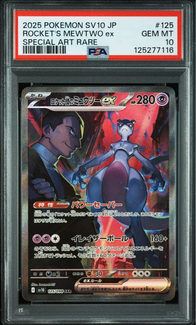 ロケット団のミュウツーEX SAR 【PSA10】