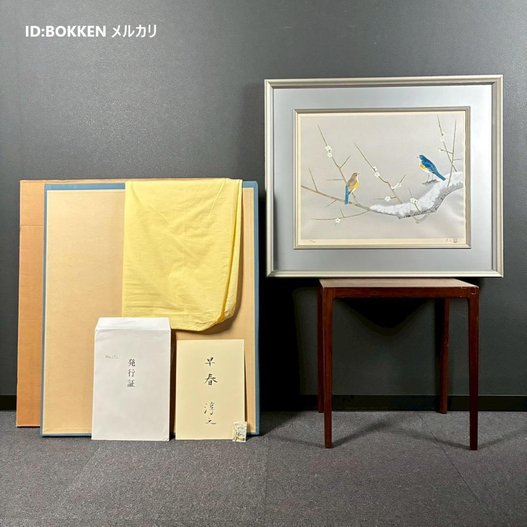 美品 上村淳之「早春」木版画 直筆サイン・印章・発行証有 上村松園の孫 花鳥