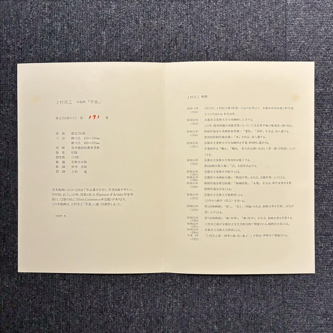 美品 上村淳之「早春」木版画 直筆サイン・印章・発行証有 上村松園の孫 花鳥
