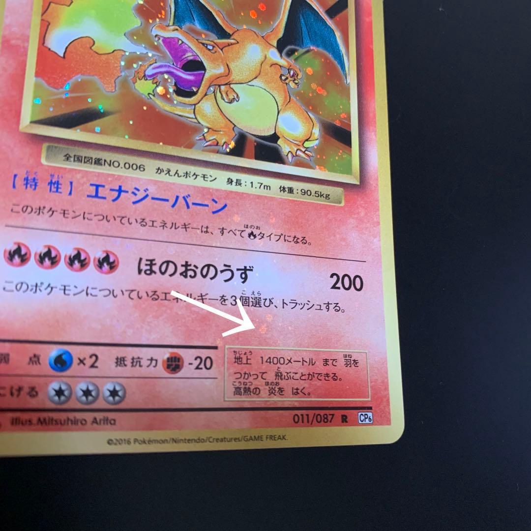 リザードン R CP6 20th Anniversary 011/087