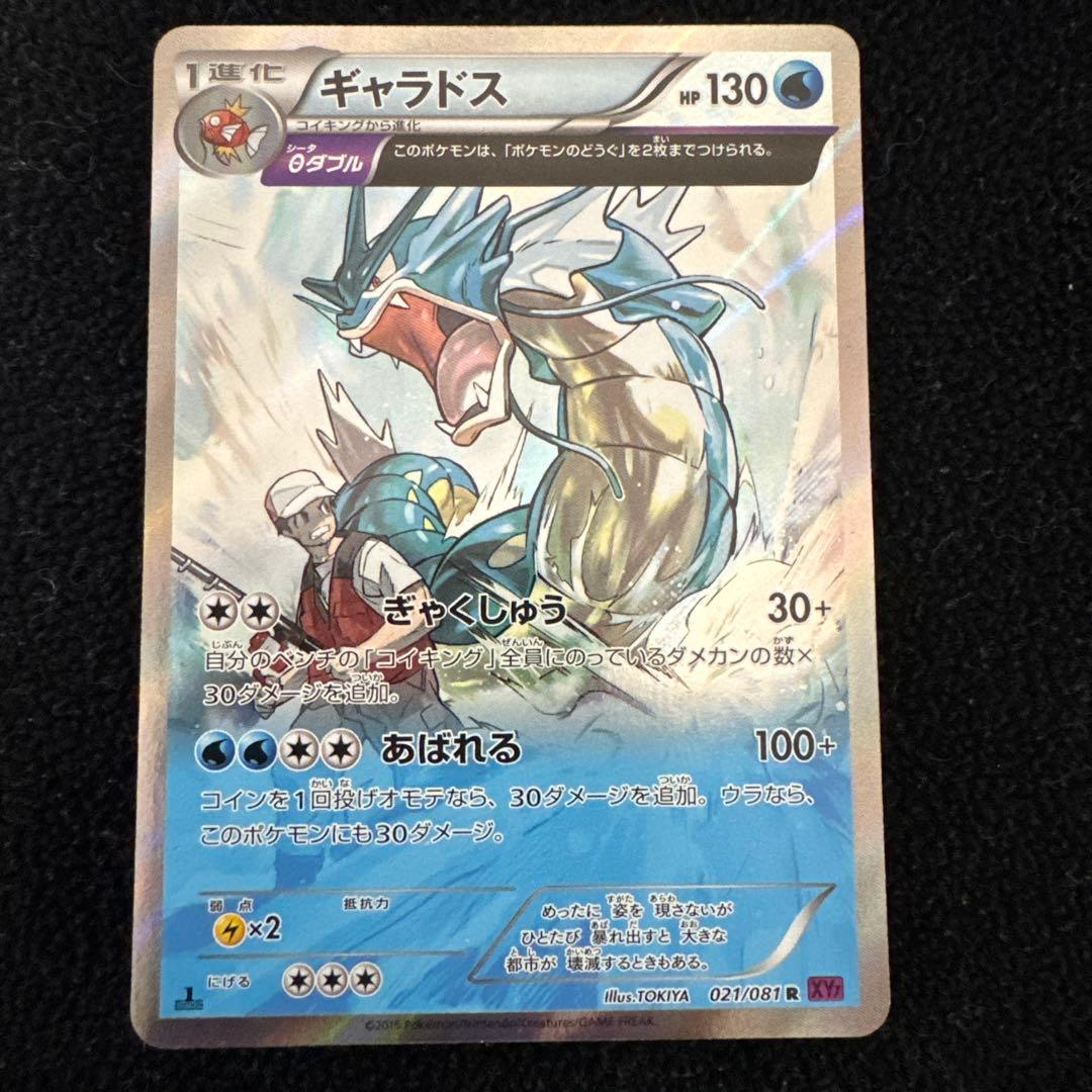 ポケモンカード　ギャラドス R XY7 バンデットリング 021/081