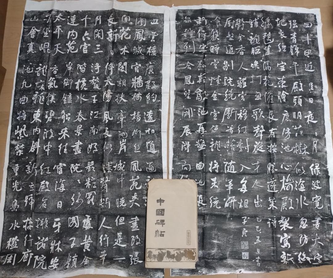 拓本　五雲棲　中国碑帖