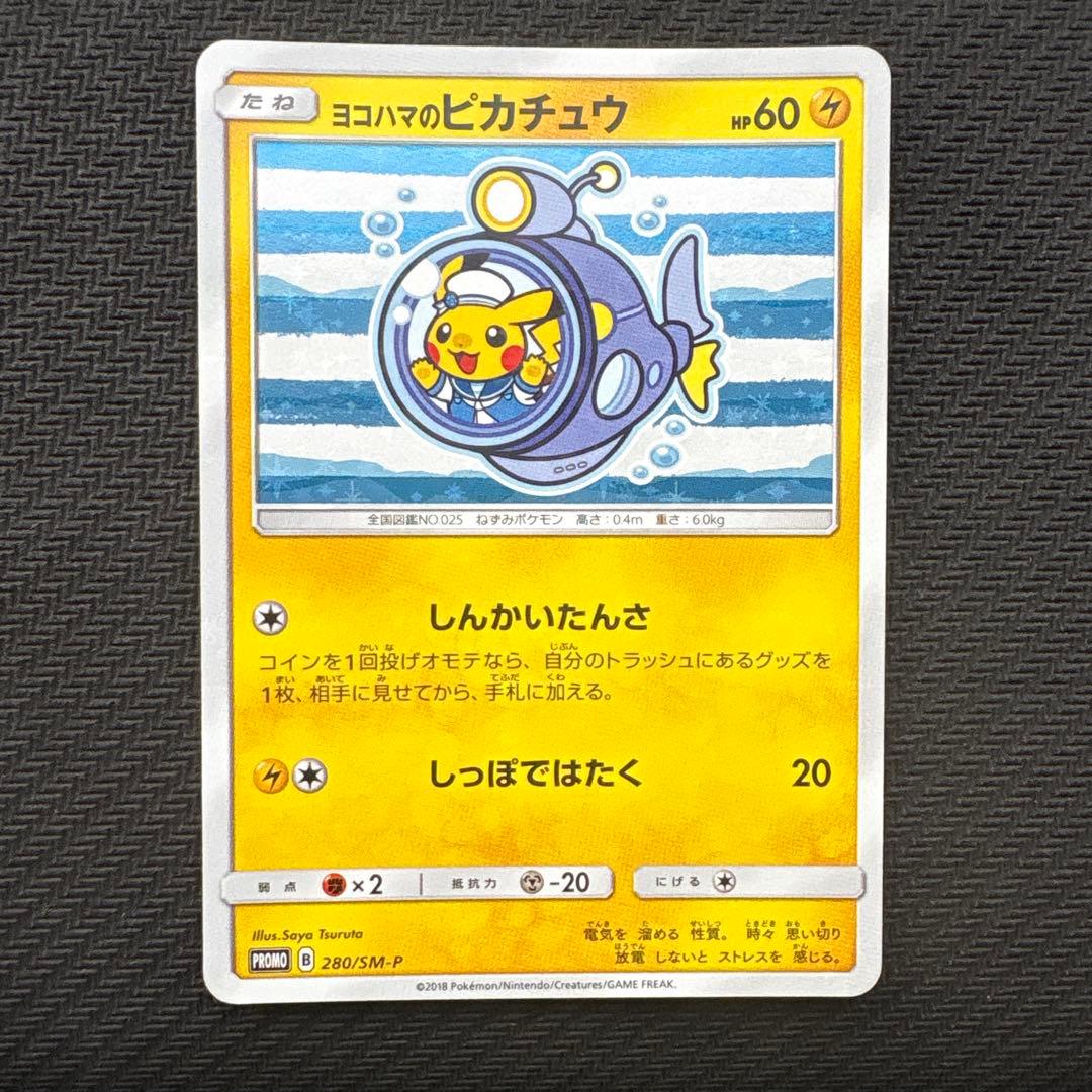 ヨコハマのピカチュウ280/SM-P ポケモンセンターヨコハマ PROMO