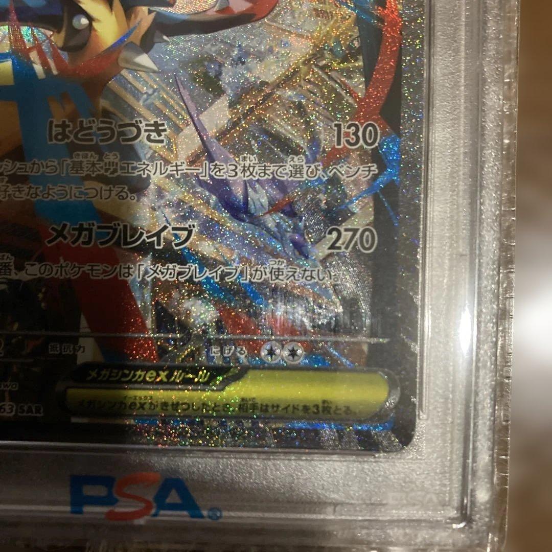 PSA 10 メガルカリオex M1L 088/063 SAR