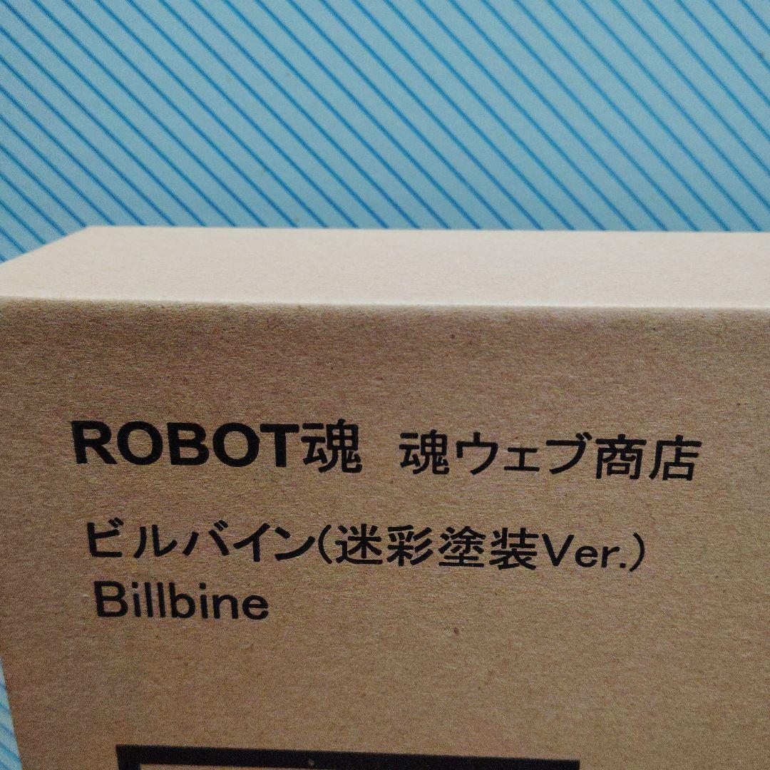 ROBOT魂 ビルバイン 迷彩塗装Ver. 輸送用箱未開封未検品