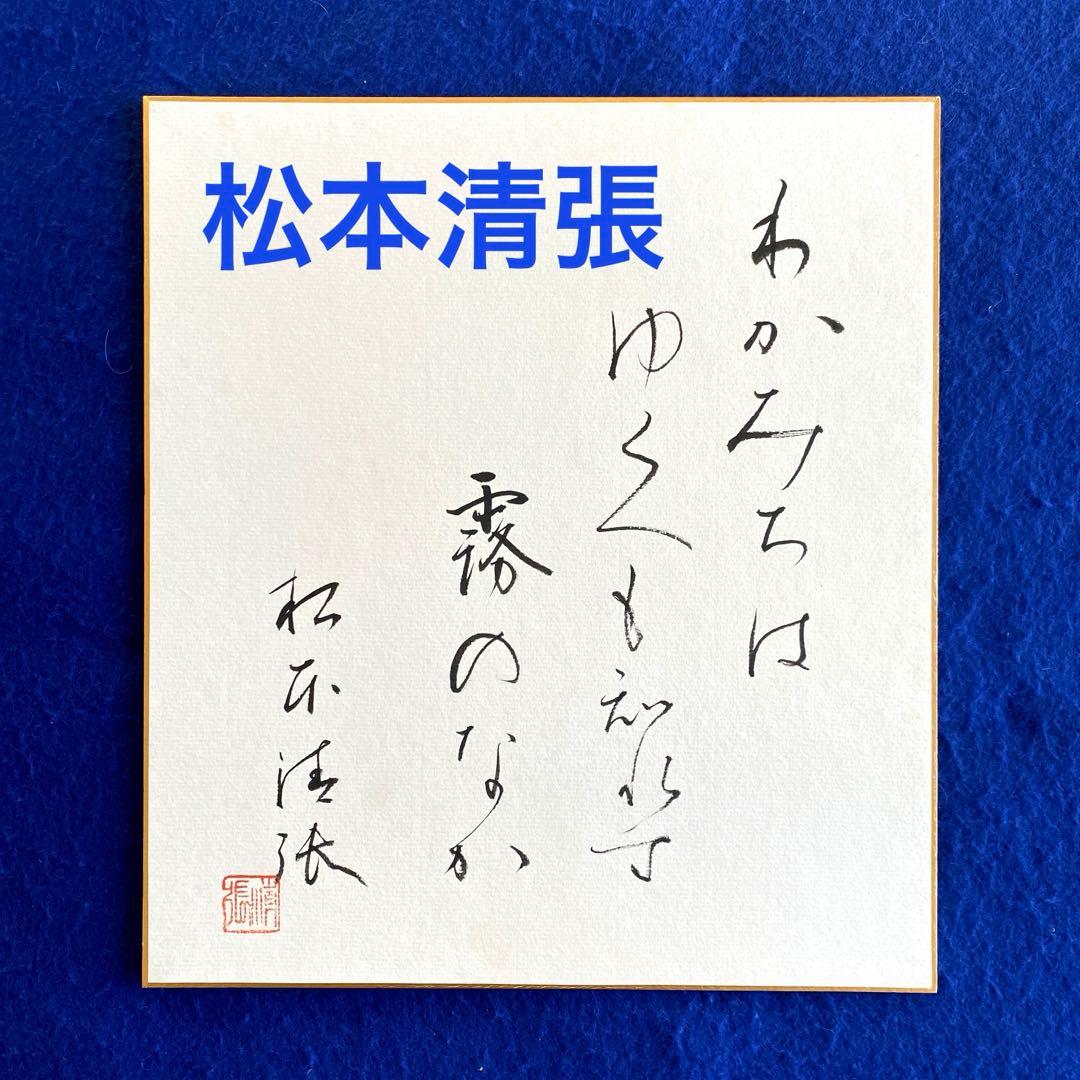 〈人気商品〉作家　松本清張　直筆サイン　色紙　落款入り