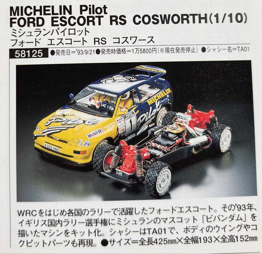 タミヤ Ford Escort RS ミシュランパイロットボディ