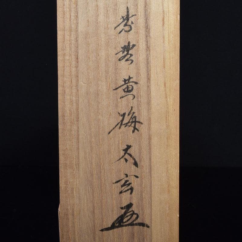 掛軸　前大徳　紫野　小林太玄筆　利休居士像　和光画賛　共箱　C　8863A