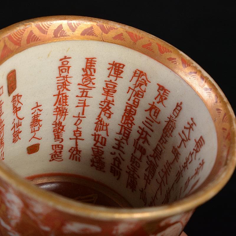 九谷焼　大日本九谷　赤絵金彩　人物内漢詩文　酒盃　ぐい呑　M　R6582