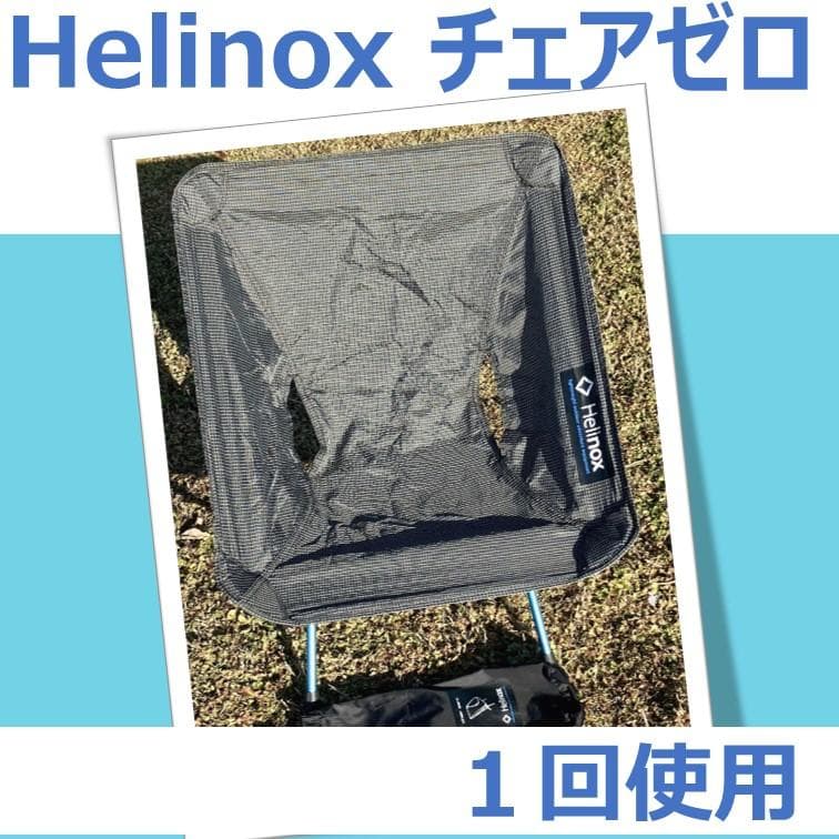 【1回使用】 Helinox Chair Zero ヘリノックス チェアゼロ