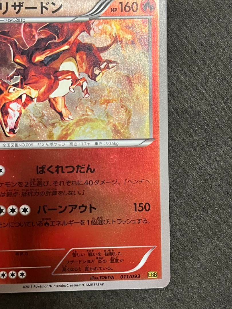 リザードン EBB EXバトルブースト 011/093 ミラー仕様