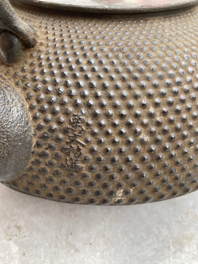 南部名人　銀口　銀粒象嵌　巨人軍　藤田元司記念品未使用鉄瓶