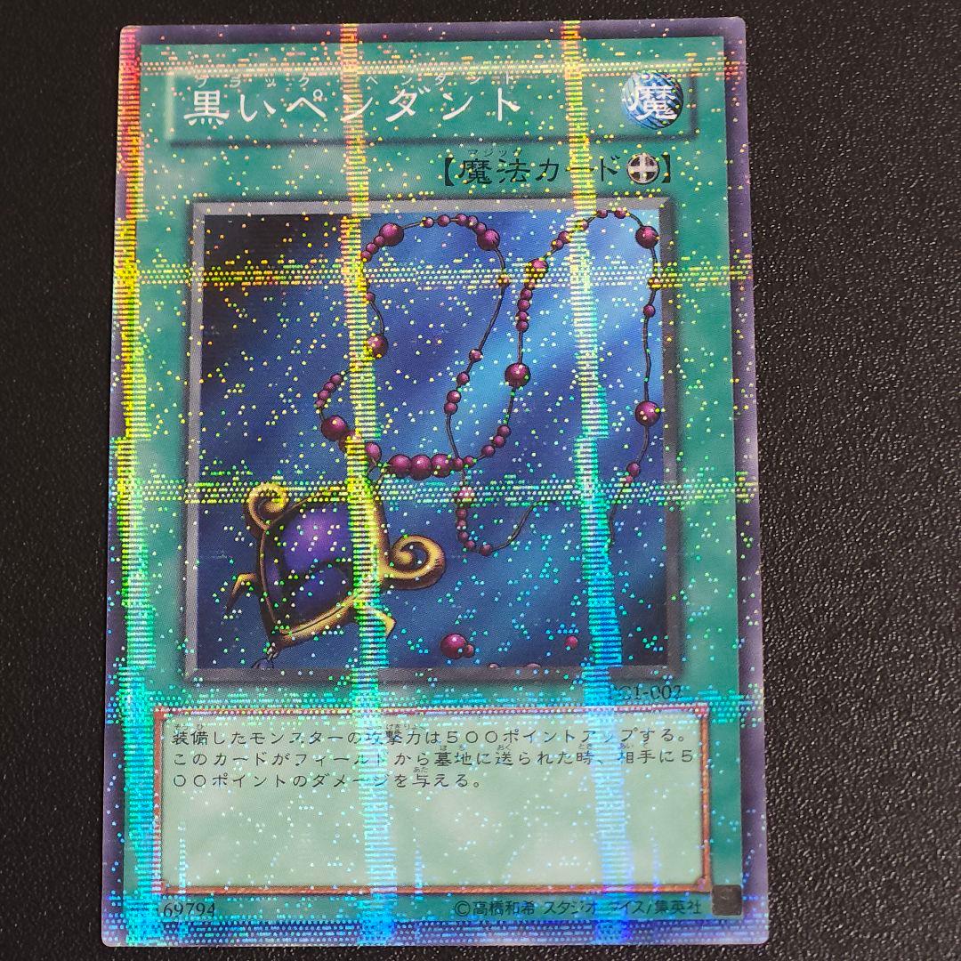 【希少】遊戯王 日本2002第2回大会優勝 黒いペンダント　 ノーマルパラレル