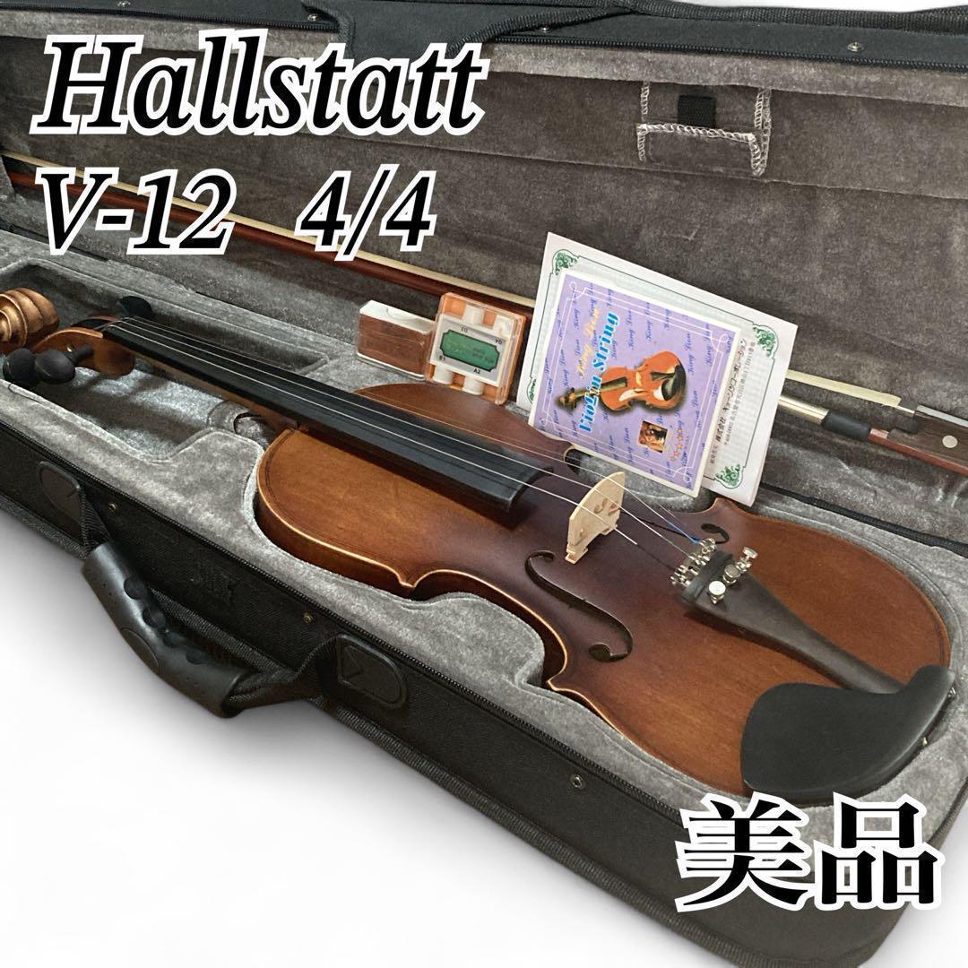 美品 ハルシュタット V-12 4/4 バイオリン 付属品多数 セミハードケース