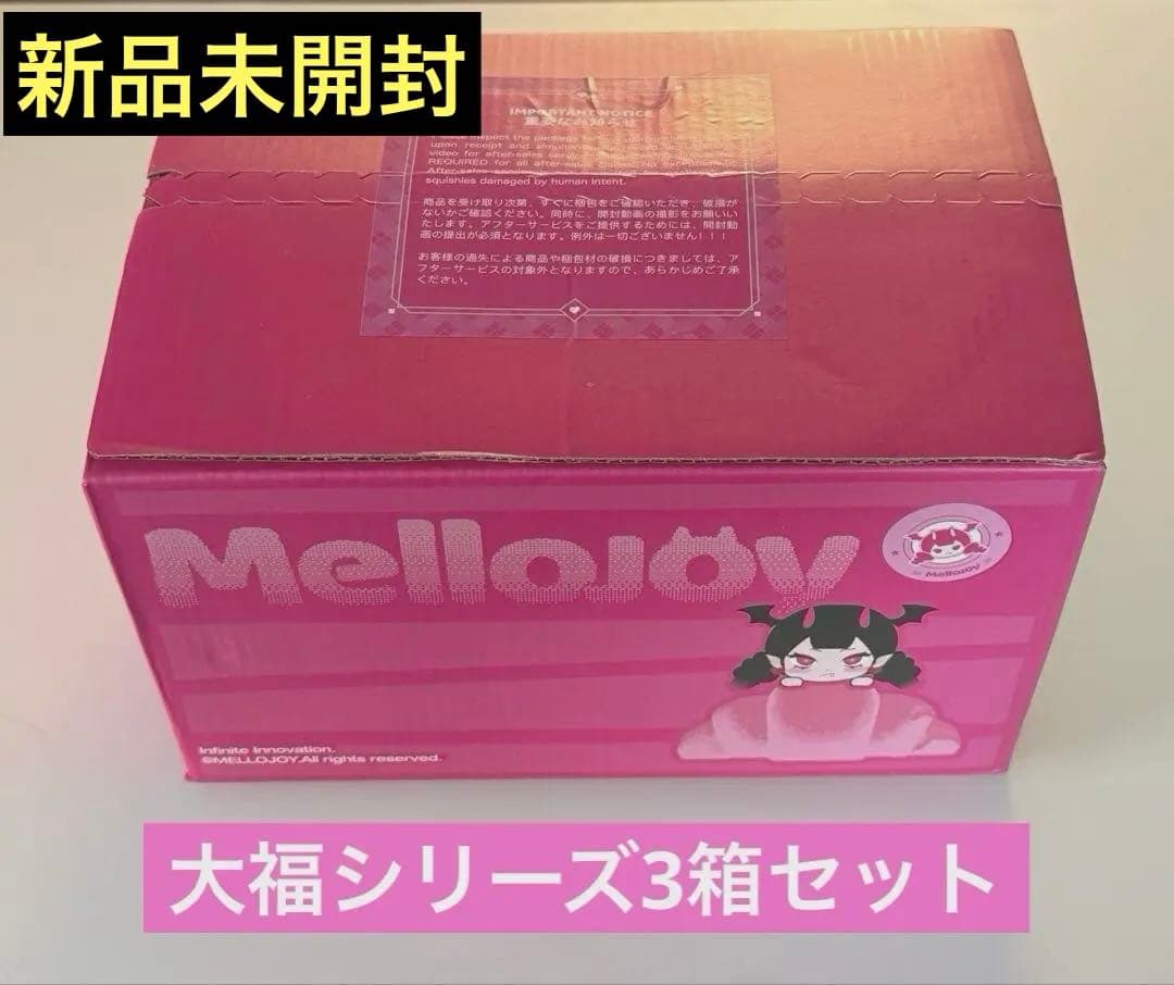 Mellojoy 大福シリーズ シュリンク付き未開封 3セット スクイーズ