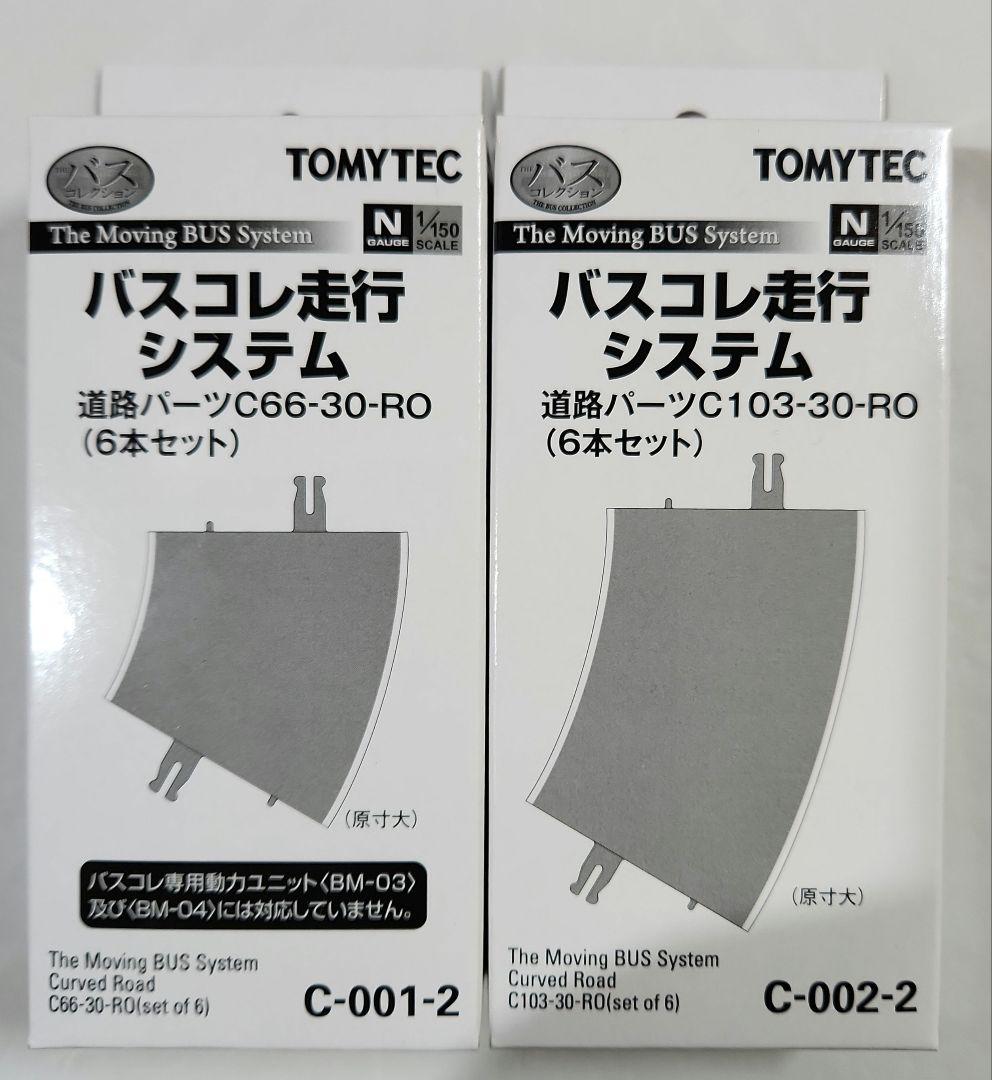 1/150 バスコレ走行システム「道路パーツ(曲線3種+直線1種)×2セット」