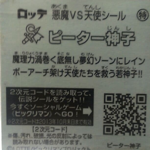 ビックリマンシール*ピーター神子