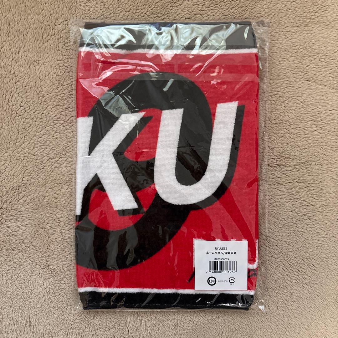 BALLISTIK BOYZ 深堀未来 ネームタオル