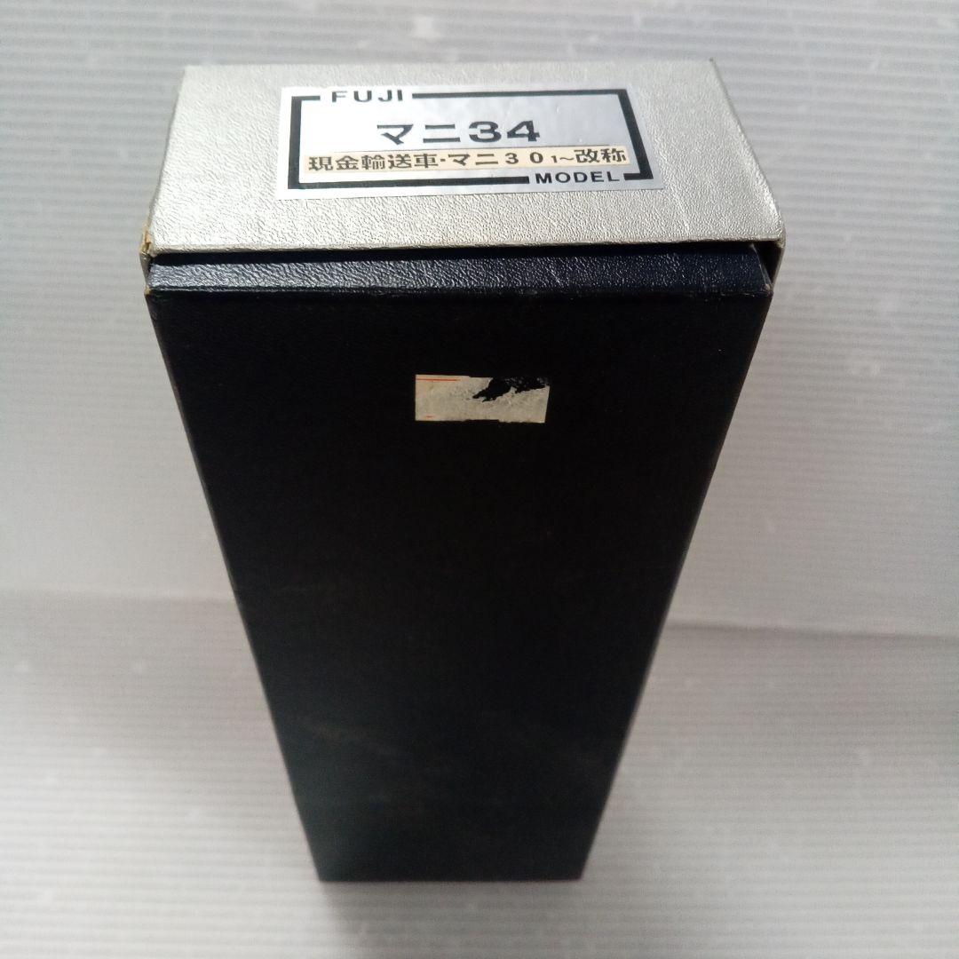 フジモデル　マニ34　現金輸送車　塗装済み未使用品