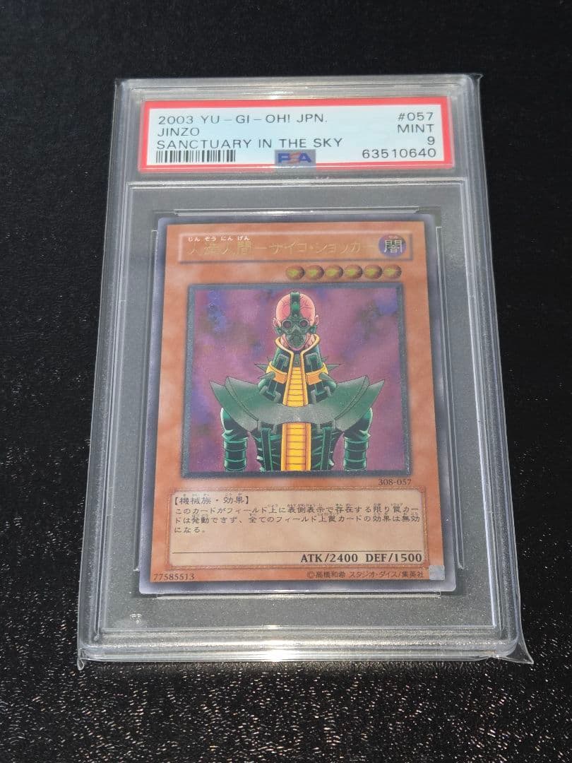 遊戯王 人造人間－サイコ・ショッカー レリーフ PSA9
