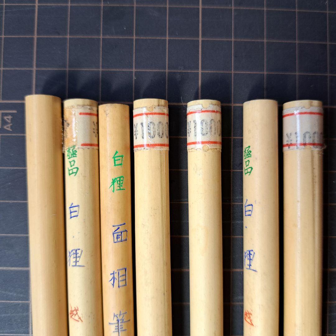 越塚作　極品　白狸6本＋1本｜中古筆　古筆　小筆　面相筆｜定価70000円分