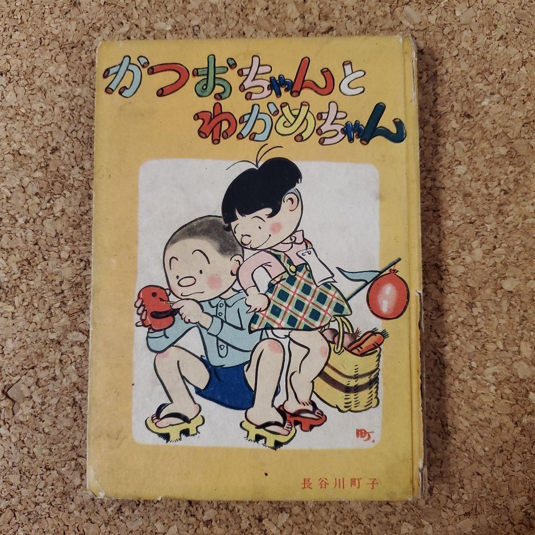 【レア】かつおちゃんとわかめちゃん　初版　昭和28年昭和32年　長谷川町子　2冊