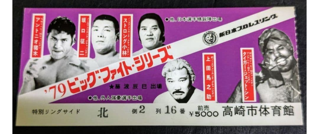 YY新日本プロレス半券1977年新春黄金シリーズ広島大会他