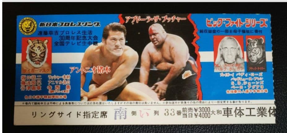 YY新日本プロレス半券1977年新春黄金シリーズ広島大会他