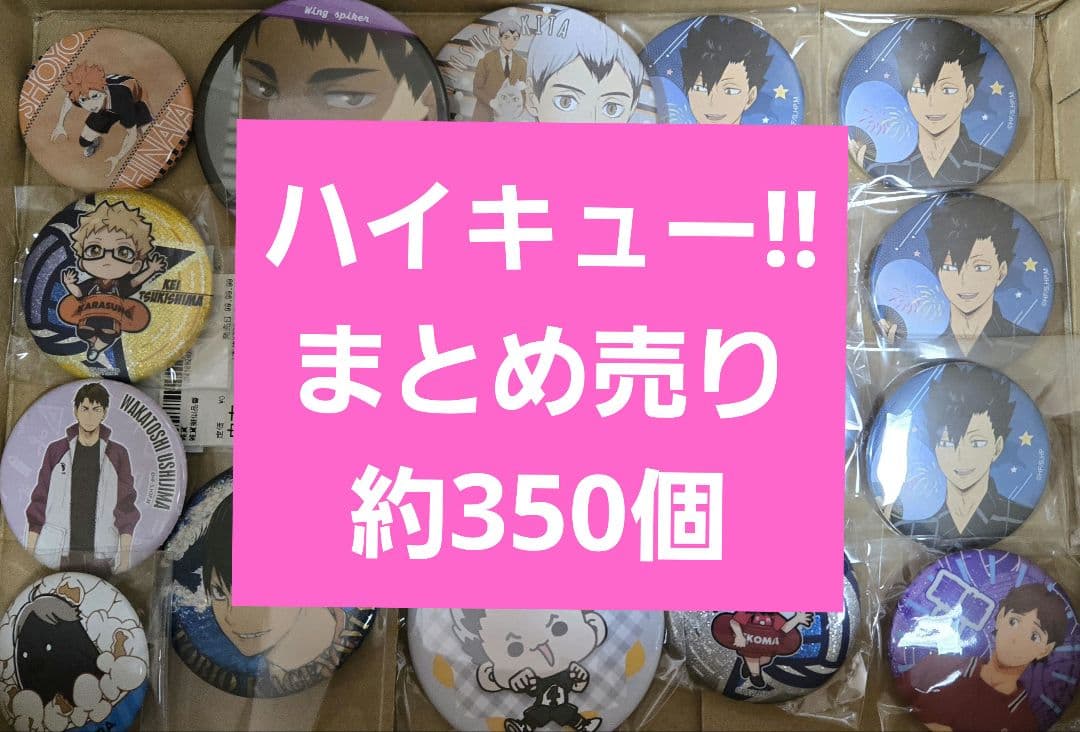 アニメグッズ　キャラクターグッズ　　 ハイキュー!!　まとめ売り