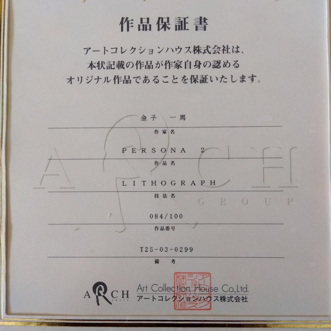 「PERSONA2」　金子一馬　リトグラフ