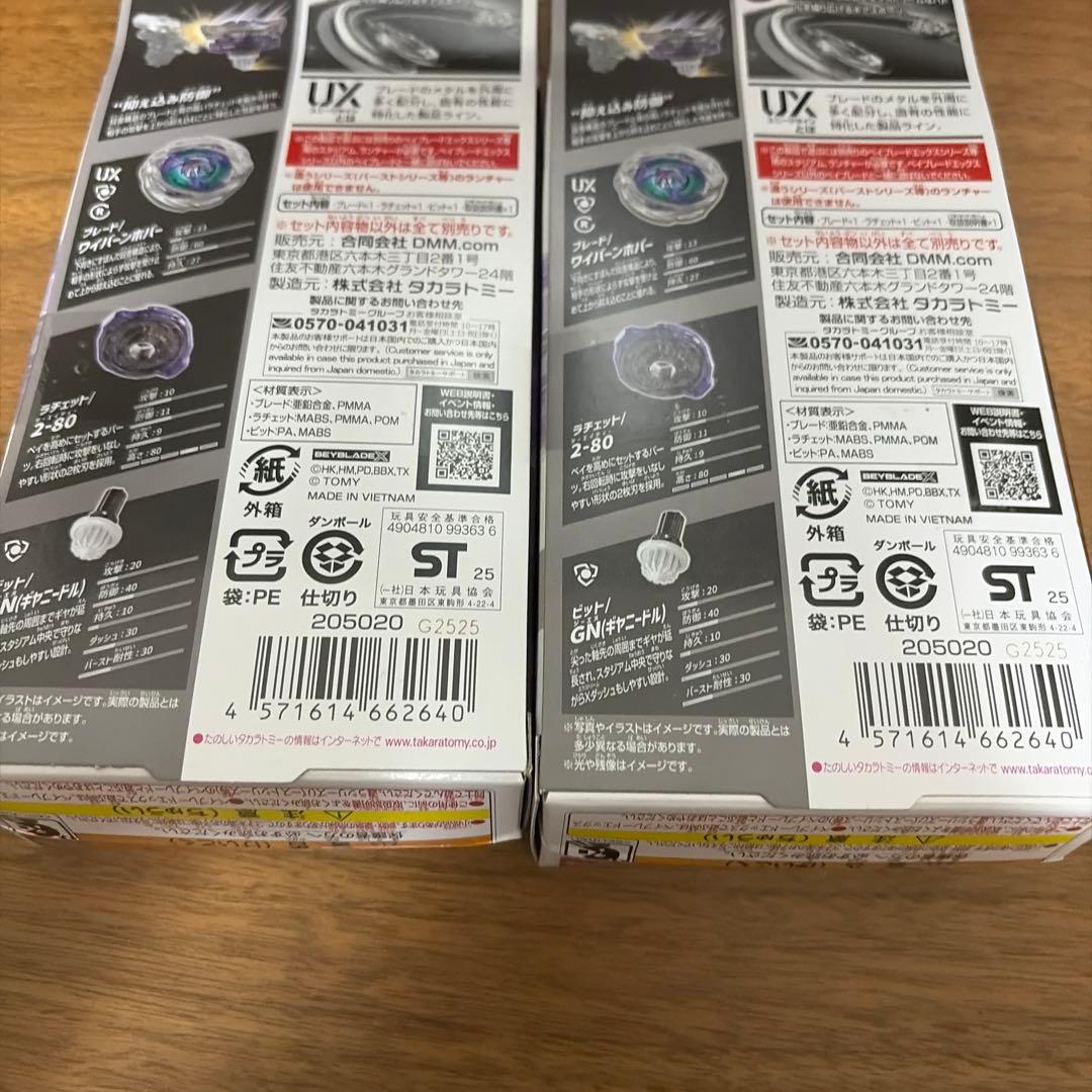 ベイブレードX ワイバーンホバー2-80GN 2個セット