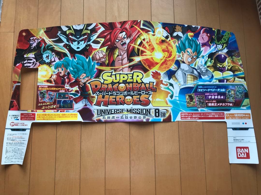 スーパードラゴンボールヒーローズユニバースミッション8弾筐体用タイトルパネル